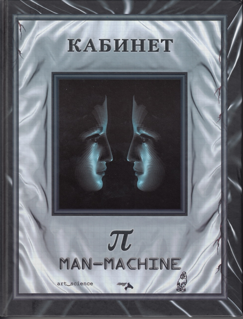 Кабинет π “Man Machine”