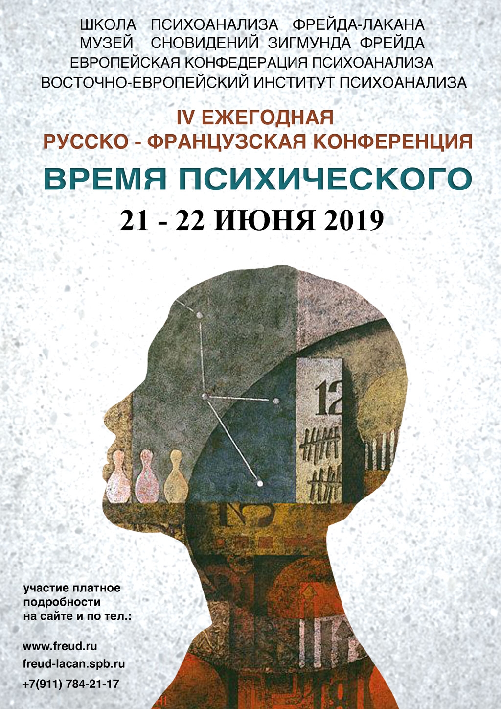 IV ежегодная русско-французская конференция «Время психического»